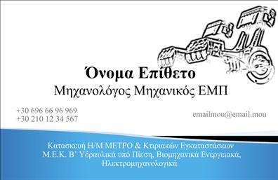  Σχέδιο για εκτύπωση επαγγελματικής κάρτας για μηχανολόγους μηχανικούς Αυτή η επαγγελματική κάρτα συνδυάζει το μοντέρνο και το λειτουργικό, προσφέροντας ένα καθαρό και επαγγελματικό layout. Ο οπτικός σχεδιασμός της κάρτας περιλαμβάνει σαφείς γραμμές και μία κομψή γραμματοσειρά, ενώ οι αποχρώσεις του μπλε και του γκρι προσδίδουν μια αίσθηση αξιοπιστίας και επαγγελματισμού. Το background είναι ιδανικά σχεδιασμένο για να μην αποσπά την προσοχή από τα κύρια στοιχεία της κάρτας, όπως το όνομα του επαγγελματία και τα στοιχεία επικοινωνίας. Αυτή η σχεδίαση αντικατοπτρίζει την εξειδίκευση των μηχανολόγων μηχανικών, θέτοντας τον επαγγελματία σε θέση δύναμης και αποτελεί εγγύηση για την ποιότητα των υπηρεσιών του. Ένα από τα πλεονεκτήματα αυτού του template είναι η ευελιξία του: μπορείτε να προσαρμόσετε εύκολα τον αριθμό τηλεφώνου, τη διεύθυνση και άλλες πληροφορίες επικοινωνίας. Επιπλέον, ο σχεδιασμός προσφέρει τη δυνατότητα ενσωμάτωσης του λογότυπου της επιχείρησης, γεγονός που ενισχύει την αναγνωρισιμότητά σας στην αγορά. Με αυτή την επαγγελματική κάρτα, οι μηχανολόγοι μηχανικοί μπορούν να αναδείξουν τις υπηρεσίες τους, δημιουργώντας μία ισχυρή και επαγγελματική πρώτη εντύπωση στους πελάτες τους. Η καλή εντύπωση είναι καθοριστική στον τομέα των μηχανικών όπου η αξιοπιστία είναι απαραίτητη. Μπορείτε να κάνετε όποιες αλλαγές θέλετε μέσω του online σχεδιαστικού εργαλείου.