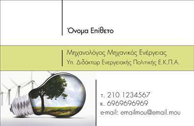  Η εκτύπωση μιας επαγγελματικής κάρτας για μηχανολόγους μηχανικούς... Ανακαλύψτε το πρότυπο σχέδιο για εκτύπωση επαγγελματικών καρτών που απευθύνεται ειδικά στους μηχανολόγους μηχανικούς. Το design συνδυάζει την τεχνολογία με τη δημιουργικότητα, παρουσιάζοντας μοντέρνα χρώματα και γραμματοσειρές που αποπνέουν επαγγελματισμό και αξιοπιστία. Το καλοσχεδιασμένο layout προσφέρει μια κομψή αίγλη, ιδανική για τον κλάδο αυτού. Το background και οι λεπτομέρειες της σχεδίασης αντικατοπτρίζουν την εξειδίκευση του επαγγελματία, υπογραμμίζοντας την τεχνογνωσία και το κύρος του. Η ευελιξία του template επιτρέπει στους χρήστες να προσαρμόσουν τα προσωπικά τους στοιχεία, όπως το τηλέφωνο και τη διεύθυνση, εξασφαλίζοντας ότι η επικοινωνία είναι άμεση και σαφής. Αυτό το template ενσωματώνει ιδέες για την προώθηση υπηρεσιών μηχανολογίας, διευκολύνοντας την αποτύπωση της εικόνας του επαγγελματία. Κάθε εκτύπωση αυτής της κάρτας συνδυάζει την praktičnost με την αισθητική, κάνοντάς την ιδανική για όσους θέλουν να κάνουν μια εντυπωσιακή πρώτη εντύπωση στους πελάτες τους. Αξιοποιήστε τις εκτυπώσεις αυτού του template για να δώσετε πνοή στην επαγγελματική σας εικόνα, καθώς θα δείξει την αφοσίωσή σας στη λεπτομέρεια και την ποιότητα. Μπορείτε να κάνετε όποιες αλλαγές θέλετε μέσω του online σχεδιαστικού εργαλείου.