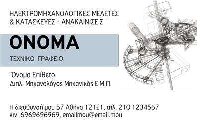 Επαγγελματική κάρτα μηχανολόγου με μπλε και γκρι αποχρώσεις, καθαρό layout και γεωμετρικά σχήματα, ιδανική για παρουσίαση υπηρεσιών.