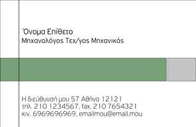    Επαγγελματικές κάρτες για Μηχανολόγους Μηχανικούς    Η συγκεκριμένη επαγγελματική κάρτα φέρει έναν μοντέρνο και κομψό σχεδιασμό, ιδανικό για Μηχανολόγους Μηχανικούς. Το φόντο της κάρτας σε γήινους τόνους συνδυάζει αρμονικά τις αποχρώσεις του μπλε και του γκρι, δημιουργώντας μία αίσθηση επαγγελματισμού και αξιοπιστίας.    Η γραμματοσειρά που χρησιμοποιείται προσθέτει μία σύγχρονη πινελιά, παρέχοντας εύκολη αναγνωσιμότητα και καθαρότητα στην πληροφόρηση. Το layout είναι προσεγμένο, με εξατομικευμένο χώρο για το όνομα και το επίθετο, καθώς και για την εισαγωγή πληροφοριών όπως το τηλέφωνο και η διεύθυνση.    Τα οπτικά στοιχεία του template αντικατοπτρίζουν την τεχνική γνώση και την επαγγελματική εικόνα ενός Μηχανολόγου Μηχανικού, κάνοντάς το ιδανικό για την ανάδειξη υπηρεσιών που σχετίζονται με τη μηχανική. Οι επιλεγμένες αποχρώσεις και ο σχεδιασμός της κάρτας προβάλλουν μια εικόνα σταθερότητας και εμπιστοσύνης, που είναι κρίσιμη για την προσέγγιση πελατών στον τομέα αυτό.    Επιπλέον, η ευελιξία του design επιτρέπει τις απαραίτητες προσαρμογές, όπως η εισαγωγή τηλεφώνου και λογότυπου, κάνοντάς την ιδανική για επαγγελματίες που επιθυμούν να επικοινωνήσουν άμεσα με τους πελάτες τους.    Οι εκτυπώσεις αυτής της κάρτας θα βοηθήσουν τον Μηχανολόγο Μηχανικό να κάνει μια ισχυρή και επαγγελματική πρώτη εντύπωση στους πελάτες του, προωθώντας παράλληλα την αξιοπιστία και την ποιότητα των υπηρεσιών του.    Μπορείτε να κάνετε όποιες αλλαγές θέλετε μέσω του online σχεδιαστικού εργαλείου. 