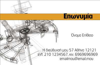 Επαγγελματική κάρτα μηχανολόγου μηχανικού με φωτεινό φόντο και σκούρες λεπτομέρειες, γεμάτη στοιχεία επικοινωνίας.