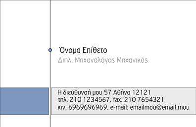 Επαγγελματική κάρτα μηχανολόγου μηχανικού σε μπλε και λευκό σχέδιο, με γεωμετρικά στοιχεία και ευδιάκριτα στοιχεία επικοινωνίας.