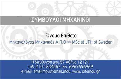 Επαγγελματική κάρτα μηχανολόγου μηχανικού σε γκρι φόντο, με σύγχρονη γραμματοσειρά και χώρο για λογότυπο.