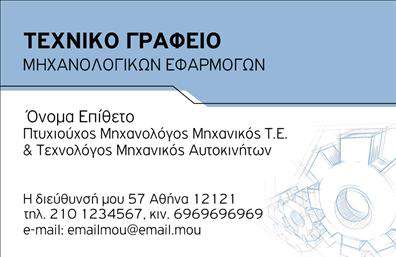  Αυτές οι επαγγελματικές κάρτες για μηχανολόγους μηχανικούς σχεδιάστηκαν με γνώμονα την επαγγελματική εικόνα και την αξιοπιστία. Η κάρτα διαθέτει ένα εκλεπτυσμένο σχέδιο με έναν συνδυασμό σκούρου μπλε και λευκού φόντου, που εκπέμπει σοβαρότητα και επαγγελματισμό. Η χρήση γραμματοσειρών με έντονη και καθαρή γραφή συμβάλλει στην ευανάγνωστη παρουσίαση των στοιχείων σας. Η διάταξη είναι προσεκτικά σχεδιασμένη, επιτρέποντας εύκολη αναγνώριση των βασικών πληροφοριών σας. Ο χώρος για το λογότυπο και τα στοιχεία επικοινωνίας ενσωματώνεται αρμονικά στο layout, προσφέροντας ευελιξία και προσαρμογή σύμφωνα με τις ανάγκες σας. Σημαντικές πληροφορίες όπως το τηλέφωνο και η διεύθυνση μπορούν να προστεθούν εύκολα, διασφαλίζοντας ότι οι πελάτες σας έχουν άμεση πρόσβαση σε εσάς. Με αυτές τις επαγγελματικές κάρτες, μπορείτε να αναδείξετε τις υπηρεσίες σας στον τομέα της μηχανολογίας, προσφέροντας μια καλαίσθητη και άρτια εμφάνιση που μπορεί να εντυπωσιάσει τους πελάτες σας. Το γραφιστικό σχέδιο αντικατοπτρίζει την τεχνολογική σας εξειδίκευση και την αφοσίωσή σας στη δουλειά, ενισχύοντας την εικόνα του επαγγελματία που επιθυμείτε να προβάλετε. Η εκτύπωση αυτής της κάρτας θα σας βοηθήσει να κάνετε μια ισχυρή και επαγγελματική πρώτη εντύπωση στους πελάτες σας, καθιστώντας σας αξέχαστο και ξεχωριστό στη μνήμη τους. Μπορείτε να κάνετε όποιες αλλαγές θέλετε μέσω του online σχεδιαστικού εργαλείου.