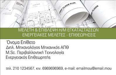  Η επαγγελματική κάρτα αυτή προβάλλει έναν κομψό και επαγγελματικό σχεδιασμό, ιδανικό για μηχανολόγους μηχανικούς. Το λευκό υπόβαθρο συνδυάζεται αρμονικά με τις χρυσές λεπτομέρειες, προσδίδοντας μια αίσθηση αξιοπιστίας και κομψότητας. Οι γραμματοσειρές είναι σύγχρονες και ευανάγνωστες, ενώ τα απαλά χρώματα ενισχύουν την οπτική ελκυστικότητα της κάρτας. Ο σχεδιασμός αντικατοπτρίζει την εξειδίκευση του επαγγελματία στο χώρο των ενεργειακών μελετών, με την παρουσία τεχνικών σχεδίων που δημιουργούν αίσθηση υπευθυνότητας και επαγγελματισμού. Όλα τα οπτικά στοιχεία της κάρτας αφορούν την τεχνολογία και την αριστεία, αυξάνοντας την αξιοπιστία του επαγγελματία στον τομέα του. Η ευελιξία του σχεδίου επιτρέπει την εύκολη προσαρμογή των στοιχείων όπως το όνομα, το τηλέφωνο, αλλά και το λογότυπο της επιχείρησης. Έτσι, ο χρήστης μπορεί να εισάγει τα δικά του στοιχεία επικοινωνίας και να δημιουργήσει μια μοναδική κάρτα που θα τον ξεχωρίσει από τον ανταγωνισμό. Η κάρτα αυτή μπορεί να αναδείξει τις υπηρεσίες που προσφέρει ο επαγγελματίας, από ενεργειακές μελέτες μέχρι επιθεωρήσεις έργων, δημιουργώντας μια ισχυρή πρώτη εντύπωση στους πελάτες του. Οι πελάτες θα εκτιμήσουν τη λεπτομέρεια και την ποιότητα που αποπνέει η κάρτα, ενισχύοντας την αίσθηση εμπιστοσύνης και επαγγελματισμού. Μπορείτε να κάνετε όποιες αλλαγές θέλετε μέσω του online σχεδιαστικού εργαλείου.