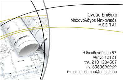  Ανακαλύψτε την κομψότητα και την επαγγελματική εικόνα που μεταφέρει αυτή η   επαγγελματική κάρτα  για μηχανολόγους μηχανικούς. Το σχέδιο χαρακτηρίζεται από ένα μοντέρνο background σε ήπιες αποχρώσεις του γκρι και του μπλε, προσδίδοντας μία αίσθηση σοβαρότητας και αξιοπιστίας. Η γραμματοσειρά είναι ευανάγνωστη, με καθαρές γραμμές που ενισχύουν την επαγγελματική σου ταυτότητα. Η προσεγμένη διάταξη του template αποτυπώνει τη σύγχρονη προσέγγιση του τομέα, δίνοντας έμφαση στη λεπτομέρεια και στην τεχνολογία. Οι οπτικές λεπτομέρειες και τα χρώματα αντικατοπτρίζουν την τεχνική ικανότητα αλλά και τους αξιακούς κώδικες που διέπουν τους μηχανολόγους μηχανικούς. Κάθε στοιχείο έχει σχεδιαστεί με σκοπό να αναδείξει την αξιοπιστία και την εμπειρία του επαγγελματία σας. Ένα βασικό πλεονέκτημα αυτού του design είναι η ευελιξία που προσφέρει. Έχετε τη δυνατότητα να εισάγετε τα απαραίτητα στοιχεία επικοινωνίας σας, όπως τηλέφωνο, διεύθυνση και το λογότυπό σας, ενισχύοντας έτσι την επαγγελματική σας παρουσία. Οι   εκτυπώσεις  μπορούν να προσαρμοστούν ανάλογα με τις ανάγκες σας, χωρίς να χάνεται η ποιότητα και η αισθητική του template. Αυτή η αναγνωρίσιμη και ουσιαστική   επαγγελματική κάρτα  μπορεί να λειτουργήσει ως το ιδανικό εργαλείο για να προβάλετε τις υπηρεσίες σας στους πελάτες και τους συνεργάτες σας, επισημαίνοντας τη δέσμευσή σας στην ποιότητα και την επαγγελματική σας ακεραιότητα. Με μία απλή κίνηση, έχετε τη δυνατότητα να δημιουργήσετε μία ισχυρή και επαγγελματική πρώτη εντύπωση. Μπορείτε να κάνετε όποιες αλλαγές θέλετε μέσω του online σχεδιαστικού εργαλείου.