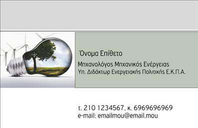 Επαγγελματική κάρτα μηχανολόγου μηχανικού σε γαλάζιο και λευκό φόντο, με μοντέρνα γραμματοσειρά και χώρο για προσωπικές πληροφορίες.