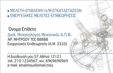 Επαγγελματική κάρτα μηχανολόγου μηχανικού με θερμές αποχρώσεις μπλε και γκρι, καθαρή γραμματοσειρά και λογότυπο.