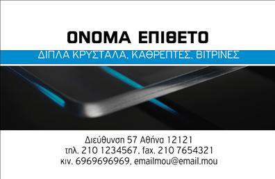    Επαγγελματικές Κάρτες για το Επάγγελμα του Τζαμά    Ανακαλύψτε τη μοναδική σχεδίαση των επαγγελματικών καρτών που απευθύνονται σε επαγγελματίες του κλάδου των τζαμιών. Το template αυτό χαρακτηρίζεται από ένα κομψό και σύγχρονο layout, με καθαρές γραμμές και φρέσκα χρώματα που αποπνέουν εμπιστοσύνη. Η επιλογή ανάμεσα σε γαλάζιες και λευκές αποχρώσεις ενισχύει τη φρεσκάδα και την επαγγελματική αίσθηση της κάρτας, ενώ η ευανάγνωστη γραμματοσειρά προσφέρει άνετη ανάγνωση των στοιχείων σας.    Το οπτικό σχέδιο της κάρτας αντικατοπτρίζει την αξιοπιστία και την επαγγελματική εικόνα ενός τζαμά, συνδυάζοντας την αισθητική με τη λειτουργικότητα. Ο διαθέσιμος χώρος για την προσθήκη του λογότυπου, του ονόματος και των στοιχείων επικοινωνίας, όπως τηλέφωνο και διεύθυνση, επιτρέπει την εξατομίκευση σύμφωνα με τις ανάγκες σας. Η ευελιξία του design επιτρέπει τη γρήγορη προσαρμογή για τις ιδιαίτερες υπηρεσίες ή προϊόντα που προσφέρετε, κάνοντάς το ιδανικό εργαλείο για την προώθηση της επιχείρησής σας.    Αυτή η κάρτα έρχεται να υπογραμμίσει τη διαπίστευσή σας στο χώρο και ενισχύει τη δυνατότητα να δημιουργήσετε μία ισχυρή και επαγγελματική πρώτη εντύπωση στους πελάτες σας. Η εκτύπωση αυτών των επαγγελματικών καρτών θα σας παρέχει ένα εξαιρετικό εργαλείο δικτύωσης, που θα σας βοηθήσει να ξεχωρίσετε στην αγορά.    Μπορείτε να κάνετε όποιες αλλαγές θέλετε μέσω του online σχεδιαστικού εργαλείου. 