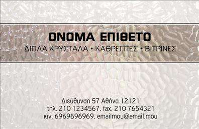    Επαγγελματικές κάρτες - Τζάμια    Αυτές οι επαγγελματικές κάρτες διαθέτουν έναν κομψό και σύγχρονο σχεδιασμό που αποπνέει αξιοπιστία και υπευθυνότητα. Το εντυπωσιακό φόντο με τις απαλές beige και γαλάζιες αποχρώσεις αναδεικνύει την επαγγελματική δραστηριότητα στον τομέα των τζαμιών. Η γραμματοσειρά είναι μοντέρνα και ευανάγνωστη, προσδίδοντας στυλ και σοβαρότητα.    Η διάταξη των οπτικών στοιχείων είναι προσεκτικά σχεδιασμένη, ώστε να αναδεικνύει το όνομα και τα στοιχεία επικοινωνίας σας. Είναι εμφανής η προσοχή στη λεπτομέρεια, που αντικατοπτρίζει την ποιότητα των υπηρεσιών σας στον τομέα της επιδιόρθωσης και τοποθέτησης τζαμιών.    Αυτή η κάρτα είναι εξαιρετικά ευέλικτη, επιτρέποντας την προσαρμογή για την προσθήκη τηλεφώνου, διεύθυνσης και άλλων σημαντικών στοιχείων επικοινωνίας. Οι υπηρεσίες σας, όπως η αντικατάσταση και η συντήρηση τζαμιών, μπορούν να τονιστούν μέσα από το καθαρό και επαγγελματικό design της κάρτας.    Επενδύστε στις εκτυπώσεις αυτής της επαγγελματικής κάρτας και διεκδικήστε την προσοχή στους πελάτες σας. Μια καλά σχεδιασμένη κάρτα μπορεί να βοηθήσει τον επαγγελματία να κάνει μια ισχυρή και επαγγελματική πρώτη εντύπωση, ενισχύοντας την αξιοπιστία και την εμπιστοσύνη.    Μπορείτε να κάνετε όποιες αλλαγές θέλετε μέσω του online σχεδιαστικού εργαλείου. 