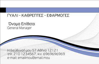    Αυτή η εντυπωσιακή επαγγελματική κάρτα αναδεικνύει το επάγγελμα του Γυάλινα Καθρέπτες – Εφαρμογές με μια κομψή και σύγχρονη σχεδίαση. Το φόντο, με λεπτές καμπύλες σε αποχρώσεις του μπλε και του γκρι, προσδίδει μία αίσθηση δυναμισμού και προσιτότητας, τονίζοντας τη σχέση με το υλικό του γυαλιού. Η γραμματοσειρά είναι μοντέρνα και καθαρή, παρέχοντας ευκολία στην ανάγνωση και κρατώντας την αισθητική της κάρτας. Το layout είναι άριστα οργανωμένο, με χώρο για την αναγραφή του ονόματος, του τίτλου και των στοιχείων επικοινωνίας.    Τα οπτικά στοιχεία της κάρτας, όπως οι απαλές καμπύλες και οι γαλάζιες αποχρώσεις, αντικατοπτρίζουν την αξιοπιστία και την επαγγελματική εμπειρία του ιδιοκτήτη στον τομέα των γυάλινων εφαρμογών. Επίσης, η ευελιξία του design επιτρέπει στον χρήστη να προσαρμόσει το τηλέφωνο, την διεύθυνση και τον ιστότοπο, διευκολύνοντας έτσι την επικοινωνία με τους πελάτες.    Η κάρτα μπορεί να αποτελέσει το κέντρο της παρουσίασης των υπηρεσιών σας στον τομέα του γυαλιού, επισημαίνοντας την ποιότητα και την επαγγελματικότητα μέσω της εκτύπωσης. Με μια επαγγελματική κάρτα σαν αυτήν, μπορείτε να κάνετε μια ισχυρή και επαγγελματική πρώτη εντύπωση στους πελάτες σας, προβάλλοντας την επιχείρησή σας με τον καλύτερο τρόπο.    Μπορείτε να κάνετε όποιες αλλαγές θέλετε μέσω του online σχεδιαστικού εργαλείου. 