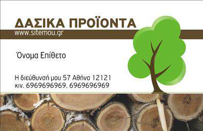  Ανακαλύψτε τη μοναδική αυτή σχεδίαση επαγγελματικών καρτών σχετικά με δασικά προϊόντα, που συνδυάζει τη φυσική ομορφιά με τη λειτουργικότητα. Το background παρουσιάζει φόντο με φυσικές υφές και αποχρώσεις του πράσινου και του καφέ, που θυμίζουν το δάσος, προσφέροντας μία ζεστή και φιλόξενη αίσθηση. Η γραμματοσειρά είναι λιτή και κομψή, διασφαλίζοντας την ευανάγνωστη παρουσίαση του ονόματος και των στοιχείων επικοινωνίας. Τα οπτικά στοιχεία της κάρτας αντικατοπτρίζουν την αξιοπιστία του επαγγελματία στον τομέα των δασικών προϊόντων, ενισχύοντας την εικόνα ενός υπεύθυνου και επαγγελματία συνεργάτη. Το σχέδιο είναι τέτοιο που επιτρέπει την ανάδειξη της επιχείρησης, ενώ παράλληλα προβάλλει τη φροντίδα που δίδεται στα προϊόντα σας. Αυτή η κάρτα προσφέρει σπουδαία ευελιξία, επιτρέποντας σας να προσθέσετε το τηλέφωνο, τη διεύθυνσή σας και άλλα στοιχεία επικοινωνίας, καθιστώντας την ιδανική για παραγγελίες και επαφές με πελάτες. Καθώς η κάρτα σας μπορεί να αναδείξει τις υπηρεσίες ή τα προϊόντα που προσφέρετε, σίγουρα θα σας βοηθήσει να δημιουργήσετε ισχυρές εντυπώσεις στον τομέα της δασικής βιομηχανίας. Μην ξεχνάτε ότι οι εκτυπώσεις αυτής της κάρτας θα σας δώσουν τη δυνατότητα να επιδείξετε τον επαγγελματισμό σας με τον καλύτερο δυνατό τρόπο. Κάθε λεπτομέρεια έχει σχεδιαστεί προσεκτικά για να βοηθήσει τον επαγγελματία να κάνει μια ισχυρή και επαγγελματική πρώτη εντύπωση στους πελάτες του. Μπορείτε να κάνετε όποιες αλλαγές θέλετε μέσω του online σχεδιαστικού εργαλείου.