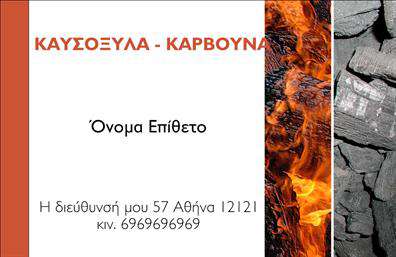    Επαγγελματικές κάρτες για Δασικά προϊόντα    Αυτή η εντυπωσιακή κάρτα αποπνέει μια αίσθηση φυσικής ομορφιάς και βιωσιμότητας, ιδανική για επαγγελματίες που δραστηριοποιούνται στον τομέα των δασικών προϊόντων. Η σχεδίαση ενσωματώνει απαλά φυσικά χρώματα, όπως το πράσινο και το καφέ, που αποτυπώνουν τη σύνδεση με τη φύση και τα δάση. Η γραμματοσειρά είναι αναγνωρίσιμη και καθαρή, προσφέροντας ευκολία στην ανάγνωση, ενώ το layout είναι καλαίσθητο και ισορροπεί το περιεχόμενο με έναν επαγγελματικό τρόπο.    Τα οπτικά στοιχεία της κάρτας αντικατοπτρίζουν την αξιοπιστία και την εμπειρία ενός επαγγελματία που σέβεται το περιβάλλον. Το σχέδιο δεν είναι απλά ελκυστικό, αλλά προσδίδει και κύρος, αναλόγως τη δραστηριότητα που επιθυμείτε να προβάλετε. Οι επαγγελματικές κάρτες αυτές υπογραμμίζουν τη δέσμευση ενός επαγγελματία για βιώσιμες πρακτικές και ποιοτικά προϊόντα.    Επιπλέον, το template προσφέρει ευελιξία στην προσαρμογή, επιτρέποντας την εύκολη εισαγωγή στοιχείων επικοινωνίας όπως το τηλέφωνο και η διεύθυνση, καθώς και την τοποθέτηση λογότυπου ή επωνυμίας. Έτσι, οι χρήστες μπορούν να διαμορφώσουν την κάρτα σύμφωνα με τις δικές τους ανάγκες και προτιμήσεις.    Οι υπηρεσίες που προσφέρετε, καθώς και τα προϊόντα που διαθέτετε, μπορούν να αναδειχθούν με ιδανικό τρόπο μέσω αυτής της δημοφιλούς σχεδίασης. Με μια καλά σχεδιασμένη επαγγελματική κάρτα, οι υποψήφιοι πελάτες θα είναι σε θέση να αντιληφθούν την ποιότητα και την εμπειρία σας αμέσως μόλις σας δουν.    Εν κατακλείδι, η χρήση αυτής της κάρτας μπορεί να κάνει τη διαφορά στην πρώτη εντύπωση που θα αφήσετε στους πελάτες σας, προβάλλοντας την επαγγελματική σας εικόνα και την εξειδίκευσή σας στον τομέα των δασικών προϊόντων.    Μπορείτε να κάνετε όποιες αλλαγές θέλετε μέσω του online σχεδιαστικού εργαλείου. 