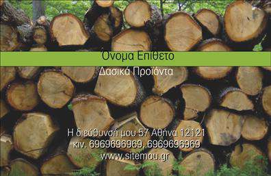 Επαγγελματική κάρτα δασικών προϊόντων με φυσικό φόντο, αποχρώσεις πράσινου και καφέ, ευανάγνωστη γραμματοσειρά.