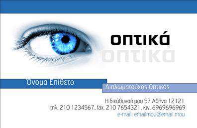  Η εκτύπωση μιας επαγγελματικής κάρτας για οπτικά επαγγέλματα συνδυάζει αισθητική και λειτουργικότητα με μοναδικό τρόπο. Το συγκεκριμένο template αναδεικνύει το επαγγελματικό σας προφίλ με κομψό σχέδιο που ενσωματώνει την εικόνα ενός κρυστάλλινου ματιού σε ζωηρό μπλε χρώμα, που αιχμαλωτίζει αμέσως το βλέμμα. Η καθαρή γραμματοσειρά δίνει έμφαση στις πληροφορίες σας, δημιουργώντας έτσι μία επαγγελματική πρώτη εντύπωση. Το φόντο παραμένει υποτονικό, ενώ το χρώμα του μπλε δεν παραγνωρίζει την σοβαρότητα του επαγγέλματος. Αυτά τα οπτικά στοιχεία αντικατοπτρίζουν την αξιοπιστία και την εξειδίκευση του επαγγελματία στον τομέα των οπτικών, αποπνέοντας επαγγελματισμό. Αυτό το πρότυπο για εκτύπωση επαγγελματικών καρτών παρέχει ευελιξία, καθώς μπορείτε να προσαρμόσετε στοιχεία όπως το όνομα, το τηλέφωνο και τη διεύθυνση επικοινωνίας. Επιπλέον, οι δυνατότητες εισαγωγής λογότυπου ή επωνυμίας της επιχείρησης σας προσφέρουν την ευκαιρία να αναδείξετε τις υπηρεσίες ή τα προϊόντα σας. Δημιουργήστε την καλύτερη πρώτη εντύπωση στους πελάτες σας με αυτή την επαγγελματική κάρτα που εκτυπώνεται με υψηλή ποιότητα, διασφαλίζοντας την επιτυχία σας στον τομέα συνεργασιών σας. Μπορείτε να κάνετε όποιες αλλαγές θέλετε μέσω του online σχεδιαστικού εργαλείου.