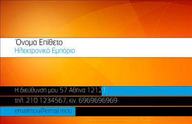Επαγγελματική κάρτα e-shop με φωτεινό φόντο, δυναμικά χρώματα, ευανάγνωστα στοιχεία επικοινωνίας και ξεχωριστό χώρο για λογότυπο.