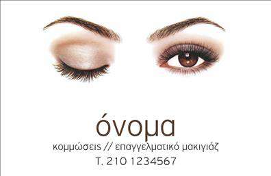    Το πρότυπο σχέδιο για εκτύπωση επαγγελματικών καρτών για κομμώσεις  αναδεικνύει την εξαίρετη αισθητική που ταιριάζει ιδανικά στον κόσμο της ομορφιάς και της προσωπικής φροντίδας. Η εικόνα με τα καλοσχηματισμένα φρύδια και το επαγγελματικό μακιγιάζ αποπνέει την επιδίωξη για τελειότητα, ενώ ο απαλός συνδυασμός των χρωμάτων δημιουργεί μια αίσθηση κομψότητας και φινέτσας.    Η εκτύπωση των επαγγελματικών καρτών αυτών μπορεί να προσφέρει ένα δυναμικό μήνυμα εμπειρίας και εξειδίκευσης στον τομέα της κομμωτικής και του μακιγιάζ. Με ευελιξία στη σχεδίαση, ο χρήστης έχει τη δυνατότητα να προσαρμόσει τα στοιχεία επικοινωνίας, όπως τηλεφωνικό αριθμό ή διεύθυνση, αναδεικνύοντας την επιχείρηση του με τον καλύτερο δυνατό τρόπο.    Οι υπηρεσίες καλλωπισμού αναδεικνύονται μέσω αυτής της κάρτας με τρόπο που υπογραμμίζει την αξιοπιστία και τον επαγγελματισμό, ενισχύοντας την πρώτη εντύπωση στους πελάτες σας.    Μπορείτε να κάνετε όποιες αλλαγές θέλετε μέσω του online σχεδιαστικού εργαλείου. 