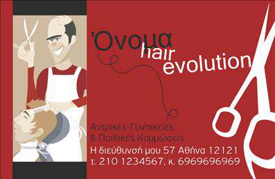    Πρότυπο σχέδιο για εκτύπωση επαγγελματικών καρτών για κομμώσεις    Αυτό το επαγγελματικό σχέδιο κάρτας για κομμώσεις, παρουσιάζει ένα φιλικό και δημιουργικό αισθητικό αποτέλεσμα. Με κυρίαρχο το κόκκινο χρώμα, η κάρτα αποπνέει ζεστασιά και εμπιστοσύνη, ενώ η εικόνα με τον κομμωτή και το παιδί προσδίδει μια αίσθηση εξειδίκευσης και εμπειρίας στο χώρο των κομμώσεων.    Η γραμματοσειρά είναι καθαρή και αναγνωρίσιμη, με μοναδικό λογότυπο που αναδεικνύει την εμπειρία και την εξειδίκευση του επαγγελματία στο χώρο. Το layout σας επιτρέπει να προσθέσετε εύκολα τα στοιχεία επικοινωνίας σας, όπως το τηλέφωνο και η διεύθυνση, καθώς και το λογότυπο της επιχείρησης.    Αυτό το μοναδικό σχέδιο κάρτας παρέχει την ευελιξία να προβληθούν τα υπηρεσίες σας μέσω της εκτύπωσης, είτε πρόκειται για ανδρικές, γυναικείες ή παιδικές κομμώσεις. Η κάρτα αυτή θα βοηθήσει τον κομμωτή να κάνει μια ισχυρή και επαγγελματική πρώτη εντύπωση στους πελάτες του.    Μπορείτε να κάνετε όποιες αλλαγές θέλετε μέσω του online σχεδιαστικού εργαλείου. 