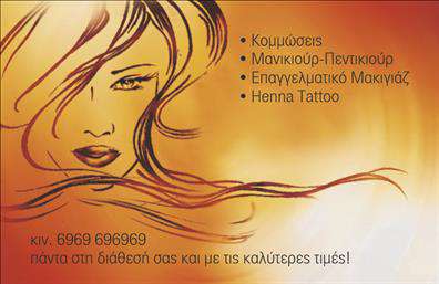  Η εκτύπωση μιας επαγγελματικής κάρτας για κομμώσεις μπορεί να αναδείξει τη δημιουργικότητα και την αισθητική του επαγγελματία στον χώρο της ομορφιάς. Σε αυτό το σχέδιο, οι ζεστοί τόνοι του πορτοκαλί και κρεμ σχηματίζουν ένα φόντο που τονίζει το εικαστικό στοιχείο μιας γυναικείας μορφής, η οποία αντιπροσωπεύει το αντικείμενο της κομμώσεως. Η γραμματοσειρά είναι κομψή και ενισχύει την αίσθηση της εξειδίκευσης και της μοντέρνας τέχνης. Αυτό το πρότυπο σχέδιο δίνει ευχέρεια στον επαγγελματία να προσαρμόσει την κάρτα με το όνομα, το λογότυπο της επιχείρησης, και στοιχεία επικοινωνίας όπως το τηλέφωνο και τη διεύθυνση. Οι υπηρεσίες που προσφέρονται όπως κομμώσεις, μανικιούρ-πεντικιούρ, επαγγελματικό μακιγιάζ και henna tattoo εμφανίζονται με εξαιρετικό τρόπο, δημιουργώντας μια ελκυστική πρώτη εντύπωση. Οι εκτυπώσεις τέτοιων καρτών υπογραμμίζουν την αξιοπιστία και τον επαγγελματισμό στον τομέα της ομορφιάς, επιτρέποντας στον κομμωτή να κερδίσει την εμπιστοσύνη των πελατών του. Μπορείτε να κάνετε όποιες αλλαγές θέλετε μέσω του online σχεδιαστικού εργαλείου.