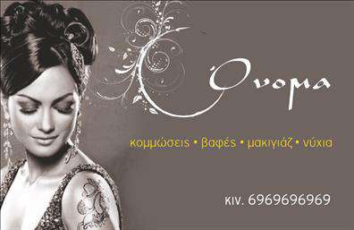    Κομμώσεις    Σχέδιο για εκτύπωση επαγγελματικών καρτών για κομμώσεις, το οποίο συνδυάζει την κομψότητα με τον μοντέρνο σχεδιασμό. Αυτή η κάρτα έχει ένα φίνο γκρι φόντο με μια όμορφη φωτογραφία γυναικείας φιγούρας, που προσδίδει αίσθηση πολυτέλειας και φινέτσας. Η γραμματοσειρά που χρησιμοποιείται για το όνομα είναι καλλιγραφική και κομψή, ενισχύοντας την αίσθηση του στυλ και της δημιουργικότητας στον χώρο της ομορφιάς.    Τα χρώματα και το layout του template αποπνέουν επαγγελματισμό και εμπειρία, ιδανικά για μια επιχείρηση που θέλει να αναδείξει την αξιοπιστία της στον τομέα των κομμώσεων. Η ευελιξία του σχεδιασμού επιτρέπει την προσθήκη προσωπικών στοιχείων όπως το όνομα, το τηλέφωνο, και η επωνυμία του κομμωτηρίου, κάνοντας την κάρτα απολύτως προσαρμοσμένη στις ανάγκες σας.    Αυτή η επαγγελματική κάρτα είναι ιδανική για να αναδείξει τις υπηρεσίες που προσφέρετε, όπως κομμώσεις, βαφές, μακιγιάζ και περιποίηση νυχιών, βοηθώντας σας να επικοινωνήσετε την εξειδίκευσή σας και να αφήσετε μία ισχυρή πρώτη εντύπωση στους πελάτες σας.    Με τις εκτυπώσεις μας μπορείτε να μετατρέψετε αυτό το πρότυπο σε ένα εργαλείο που θα ενισχύσει την επαγγελματική σας εικόνα. Μπορείτε να κάνετε όποιες αλλαγές θέλετε μέσω του online σχεδιαστικού εργαλείου. 