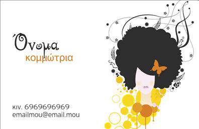    Η εκτύπωση μιας επαγγελματικής κάρτας για κομμώτριες, όπως αυτή, προσφέρει μια μοναδική αισθητική που συνδυάζει καλλιτεχνικά στοιχεία με επαγγελματισμό. Το design της συγκεκριμένης κάρτας χαρακτηρίζεται από έντονα χρώματα, όπως το μαύρο για το σχήμα των μαλλιών και το πορτοκαλί για τις λεπτομέρειες, δίνοντας ζωντάνια και ενέργεια στο συνολικό σχέδιο. Η γραμματοσειρά είναι κομψή και ευανάγνωστη, υπογραμμίζοντας την εμπειρία και την εξειδίκευση του επαγγελματία στον χώρο των κομμώσεων.    Το layout είναι προσεκτικά σχεδιασμένο ώστε να προσφέρει ευελιξία, δίνοντας στον χρήστη τη δυνατότητα να προσθέσει προσωπικά στοιχεία, όπως το κινητό, την διεύθυνση email και το όνομα. Η εικόνα στο template αγκαλιάζει το καλλιτεχνικό και δημιουργικό πνεύμα των κομμώσεων, αφήνοντας μια αξιομνημόνευτη εικόνα στους πελάτες.    Η επαγγελματική κάρτα αυτή μπορεί να βοηθήσει τις κομμώτριες να προβάλλουν την αξιοπιστία και την δημιουργικότητά τους, κάνοντας μια ισχυρή και επαγγελματική πρώτη εντύπωση στους πελάτες τους.       Μπορείτε να κάνετε όποιες αλλαγές θέλετε μέσω του online σχεδιαστικού εργαλείου.   