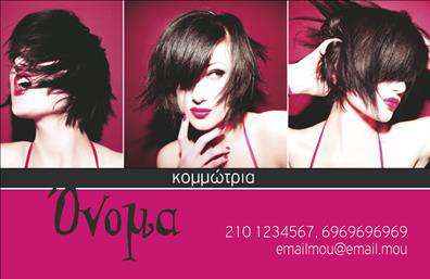    Η εκτύπωση μιας     επαγγελματικής κάρτας    για     κομμώσεις    μπορεί να αποδώσει τέλεια το στυλ και την προσωπικότητα μιας δημιουργικής επαγγελματικής δραστηριότητας. Σε αυτό το template, το έντονο ροζ χρώμα κυριαρχεί στο φόντο, δημιουργώντας μια ζωντανή και ελκυστική εμφάνιση. Οι φωτογραφίες στο πάνω μέρος αναδεικνύουν την καλλιτεχνία και τη δυναμική του επαγγέλματος, προσελκύοντας την προσοχή και επικοινωνώντας αμέσως την εξειδίκευση και την εμπειρία της κομμώτριας.    Η γραμματοσειρά είναι μοντέρνα και κομψή, ενισχύοντας το φιλικό αλλά επαγγελματικό ύφος της κάρτας. Το layout προσφέρει ευελιξία, επιτρέποντας την προσαρμογή του σχεδίου για την εισαγωγή τηλεφώνου, διεύθυνσης και email. Αυτό υπογραμμίζει την αξιοπιστία και τη δυνατότητα εύκολης επικοινωνίας με την επαγγελματία.    Μέσω αυτού του οπτικού σχεδιασμού, οι υπηρεσίες κομμωτικής αναδεικνύονται ως υψηλής ποιότητας και προσβάσιμες, κάνοντας το template ιδανικό για να μεταδώσει τις αξίες της αξιοπιστίας και της δεξιοτεχνίας. Η κάρτα αυτή θα βοηθήσει την κομμώτρια να κάνει μια ισχυρή και επαγγελματική πρώτη εντύπωση στους πελάτες της, προωθώντας τις υπηρεσίες της και ενισχύοντας τη φήμη της στο χώρο.       Μπορείτε να κάνετε όποιες αλλαγές θέλετε μέσω του online σχεδιαστικού εργαλείου.   