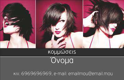    Σε αυτό το template     επαγγελματικών καρτών    για     κομμώσεις    , το σχέδιο παρουσιάζει έναν τολμηρό και μοντέρνο σχεδιασμό. Η χρήση εντυπωσιακών φωτογραφιών σε σκούρο φόντο αναδεικνύει την δημιουργικότητα και τολμηρότητα που απαιτείται στον κλάδο των κομμωτών, εμπνέοντας εμπιστοσύνη στην καλλιτεχνική τους ικανότητα.    Ο σχεδιασμός αυτός ενσωματώνει χρώματα που προκαλούν και κεντρίζουν το ενδιαφέρον, ενώ η επιλογή της γραμματοσειράς προσθέτει μια πινελιά κομψότητας, δημιουργώντας μια άμεση αίσθηση επαγγελματισμού και στυλ. Ο κάτω χώρος παρέχει ευελιξία για προσωπική προσαρμογή, όπου μπορούν να ενσωματωθούν εύκολα στοιχεία όπως το τηλέφωνο, η διεύθυνση, και το email.    Η κάρτα είναι ιδανική για να αναδεχθεί η εξειδίκευση του επαγγελματία στις κομμώσεις και την δημιουργία μοναδικών στυλ. Το αποτέλεσμα θα βοηθήσει τον κομμωτή να δημιουργήσει μια ισχυρή πρώτη εντύπωση στους πελάτες του, καταδεικνύοντας την εμπειρία και την αξιοπιστία του.       Μπορείτε να κάνετε όποιες αλλαγές θέλετε μέσω του online σχεδιαστικού εργαλείου.   