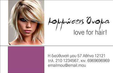    Η εκτύπωση μιας     επαγγελματικής κάρτας    για     κομμώσεις    είναι βασικό εργαλείο για την προβολή της εξειδίκευσης και επαγγελματισμού σας. Το συγκεκριμένο πρότυπο συνδυάζει έναν σύγχρονο και μινιμαλιστικό σχεδιασμό με μία εντυπωσιακή φωτογραφία που τραβάει την προσοχή, αποδεικνύοντας την ικανότητά σας στη δημιουργία μοναδικών στυλ. Η χρήση ενός ζεστού μοβ φόντου προσδίδει μια αίσθηση εμπιστοσύνης και κομψότητας, χαρακτηριστικά απαραίτητα για το πελατολόγιό σας.    Η καθαρή και καλαίσθητη γραμματοσειρά προσδίδει επαγγελματικότητα, ενώ το layout επιτρέπει ευελιξία στην προσαρμογή των προσωπικών σας στοιχείων, όπως το όνομα, το τηλέφωνο και την ηλεκτρονική διεύθυνση, ενισχύοντας την παρουσία και την προσβασιμότητά σας στον χώρο των εκτυπώσεων.    Αυτή η κάρτα προσφέρει την ευκαιρία να παρουσιάσετε τις υπηρεσίες κομμωτικής, επιτρέποντας την απεικόνιση της αισθητικής που αντιπροσωπεύετε. Η επαγγελματική αυτή κάρτα αναμένεται να κάνει μια ισχυρή πρώτη εντύπωση, ενισχύοντας την αξιοπιστία και την εμπειρία σας στους πελάτες σας.       Μπορείτε να κάνετε όποιες αλλαγές θέλετε μέσω του online σχεδιαστικού εργαλείου.   