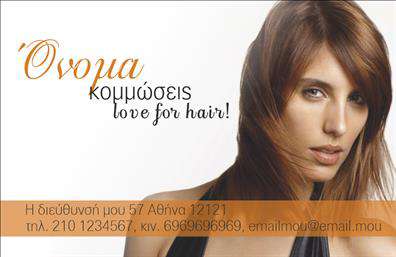 Επαγγελματική κάρτα κομμωτή με λευκό φόντο και πορτοκαλί τόνους, ευανάγνωστη γραμματοσειρά και δυνατότητα εξατομίκευσης.