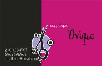  Η εκτύπωση μιας   επαγγελματικής κάρτας  για   κομμώσεις  προσφέρει μία κομψή και δυναμική σχεδίαση που συνδυάζει έντονα χρώματα, όπως το μαύρο και το φούξια, με μοναδικά γραφικά στοιχεία. Η έμφαση στο φούξια χρώμα προσδίδει ζωντάνια και μοντέρνα αίσθηση, ενώ το μαύρο φόντο ενισχύει την αίσθηση του επαγγελματισμού. Το σχέδιο περιλαμβάνει ένα χαρακτηριστικό γραφικό με ψαλίδι, το οποίο αντικατοπτρίζει με σαφήνεια το επάγγελμα της κομμωτικής, προσδίδοντας εμπειρία και αξιοπιστία. Το layout είναι ευέλικτο, επιτρέποντας την προσθήκη σημαντικών στοιχείων επικοινωνίας όπως το τηλέφωνο, η ηλεκτρονική διεύθυνση, καθώς και η τοποθέτηση του επωνύμου και λογότυπου της επιχείρησης στο κατάλληλο σημείο. Αυτή η ευελιξία διευκολύνει την προσαρμογή ανάλογα με τις ανάγκες του κομμωτή. Το πρότυπο αναδεικνύει τις υπηρεσίες κομμωτικής, ενώ η εκτύπωση της κάρτας προσφέρει στον επαγγελματία τη δυνατότητα να κάνει μία ισχυρή εντύπωση στους πελάτες του, προβάλλοντας με τον καλύτερο τρόπο την εξειδίκευση και τον επαγγελματισμό του. Μπορείτε να κάνετε όποιες αλλαγές θέλετε μέσω του online σχεδιαστικού εργαλείου.