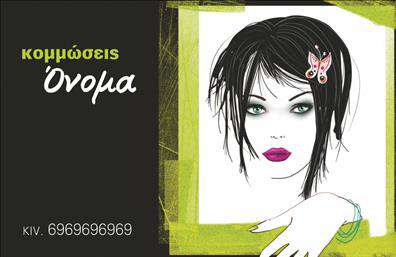    Το σχέδιο για εκτύπωση επαγγελματικής κάρτας για κομμώσεις προσφέρει μια εντυπωσιακή και καλαίσθητη παρουσίαση που αντικατοπτρίζει τη δημιουργικότητα και την αισθητική του επαγγέλματος. Με φόντο σε κομψές αποχρώσεις του μαύρου και πράσινου, η κάρτα αποπνέει κομψότητα ενώ το λευκό φόντο στο κέντρο με τη φιγούρα ενισχύει τη θηλυκότητα. Η γραμματοσειρά είναι καλλιγραφική και μοντέρνα, προσδίδοντας αίσθηση επαγγελματισμού και εμπιστοσύνης.    Αυτό το πρότυπο σχέδιο προσφέρει ευελιξία, επιτρέποντας την εύκολη προσαρμογή του ονόματος και των στοιχείων επικοινωνίας, όπως το τηλέφωνο, για να ικανοποιεί τις προσωπικές ανάγκες του κομμωτή ή της κομμώτριας. Οι εκτυπώσεις αυτής της κάρτας μπορούν να ενισχύσουν την επαγγελματική εικόνα και να αναδείξουν τις δημιουργικές υπηρεσίες που προσφέρονται, από κλασικά κουρέματα έως μοντέρνα στυλ κομμωτικής.    Με λέξεις-κλειδιά όπως εμπειρία, εξειδίκευση και αξιοπιστία, αυτή η επαγγελματική κάρτα μπορεί να βοηθήσει τον κομμωτή να κάνει μια ισχυρή και επαγγελματική πρώτη εντύπωση στους πελάτες του. Μπορείτε να κάνετε όποιες αλλαγές θέλετε μέσω του online σχεδιαστικού εργαλείου. 