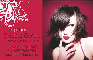    Σε αυτό το template     επαγγελματικών εκτυπώσεων    για     κομμώσεις    , η κάρτα παρουσιάζει έναν εξαιρετικά στυλάτο και μοντέρνο σχεδιασμό που αντανακλά τη δημιουργικότητα και την κομψότητα του επαγγέλματος. Το κόκκινο χρώμα κυριαρχεί, προσφέροντας μια αίσθηση ζωντάνιας και πάθους, χαρακτηριστική των κομμωτών που θέλουν να αφήσουν το στίγμα τους. Η γραμματοσειρά είναι ευδιάκριτη και μοντέρνα, υποστηρίζοντας την ανάδειξη της επωνυμίας και της εξειδίκευσής σας ως σύμβουλος KERASTASE.    Η χρήση μιας κομψής φωτογραφίας με εστίαση στο στυλ μαλλιών κάτω δεξιά ενδυναμώνει τη σύνδεση με τις υπηρεσίες που προσφέρετε, ενώ υπονοεί την υψηλή ποιότητα και την εμπειρία που μπορείτε να προσφέρετε στους πελάτες σας. Το layout της κάρτας είναι σχεδιασμένο ώστε να διευκολύνει την ανάγνωση και επιτρέπει την ευελιξία των εκτυπώσεων, με επαρκή χώρο για την εισαγωγή όλων των σημαντικών στοιχείων όπως το τηλέφωνο, η διεύθυνση και το email.    Με την προσαρμογή της κάρτας στις ανάγκες σας, μπορείτε να αναδείξετε τις κομμώσεις, τα προϊόντα και τις υπηρεσίες σας, καθιστώντας μια ισχυρή και επαγγελματική πρώτη εντύπωση στους πιθανούς πελάτες σας. Η εκτύπωση της κάρτας σας προσφέρει την ιδανική ευκαιρία να προβάλετε την εξειδίκευσή σας και να ενισχύσετε την αξιοπιστία σας στον κλάδο.    Μπορείτε να κάνετε όποιες αλλαγές θέλετε μέσω του online σχεδιαστικού εργαλείου. 