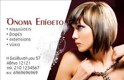    Πρότυπο σχέδιο για εκτύπωση     επαγγελματικής κάρτας    για     κομμώσεις    , προσφέροντας μια αισθητική που συνδυάζει το μοντέρνο με κομψές γραμμές. Το φόντο παρουσιάζει σκούρους καφέ τόνους, που προσδίδουν έναν αέρα κλασικής κομψότητας, ενώ η γραμματοσειρά είναι καθαρή και μοντέρνα, εύκολη για ανάγνωση.    Τα γραφικά και η γενική διάταξη της κάρτας αντικατοπτρίζουν την αισθητική και την αξιοπιστία που μπορεί να προσφέρει ένας επαγγελματίας κομμωτής. Το αποτέλεσμα είναι μια κάρτα που αποπνέει εμπειρία και επαγγελματισμό που συμβάλλει στην εμπιστοσύνη των πελατών. Είναι ιδανικό για παρουσιάσεις που αναδεικνύουν τις υπηρεσίες κομμώσεων, βαφών, extensions και νυχιών.    Η ευελιξία του design επιτρέπει την εισαγωγή προσωπικών στοιχείων όπως το όνομα, το τηλέφωνο επικοινωνίας και τη διεύθυνση του κομμωτηρίου. Τα στοιχεία επικοινωνίας τοποθετούνται διακριτικά στην κάρτα, με τρόπο που να εξασφαλίζει ορατότητα χωρίς να βαραίνουν το συνολικό σχεδιασμό.    Αυτή η επαγγελματική κάρτα είναι μια εξαιρετική επιλογή για τους κομμωτές που θέλουν να κάνουν μια ισχυρή και επαγγελματική πρώτη εντύπωση στους πελάτες τους. Η κάρτα αυτή μπορεί να βοηθήσει τον επαγγελματία να εκφράσει την εξειδίκευση και αξιοπιστία του.       Μπορείτε να κάνετε όποιες αλλαγές θέλετε μέσω του online σχεδιαστικού εργαλείου.   