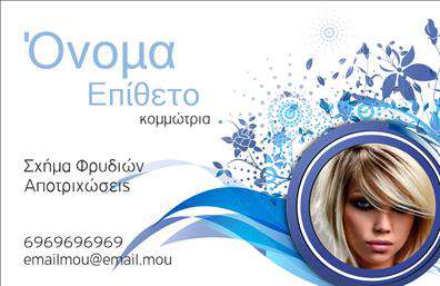    Επαγγελματικές κάρτες για κομμώσεις    Αυτό το πρότυπο σχεδίου για εκτυπώσεις επαγγελματικών καρτών είναι ιδανικό για κομμωτές και κομμώτριες που επιθυμούν να αναδείξουν την αισθητική και τη δημιουργικότητά τους. Το οπτικό σχέδιο της κάρτας συνδυάζει δυναμικές αποχρώσεις του μπλε με φουτουριστικά στοιχεία, δίνοντας έναν σύγχρονο και κομψό χαρακτήρα. Η γραμματοσειρά είναι καθαρή και μοντέρνα, προσφέροντας ευκρίνεια και ευαναγνωσιμότητα.    Η εικόνα των καλλιτεχνικών φυσαλίδων και λουλουδιών προσδίδει μία αίσθηση φρεσκάδας και καινοτομίας, αντανακλώντας έτσι την εμπειρία και την εξειδίκευση του επαγγελματία στον κλάδο της ομορφιάς και των μαλλιών. Αυτό το template επιτρέπει την εύκολη εξατομίκευση, δίνοντας τη δυνατότητα εισαγωγής τηλεφώνου και email, καθώς και την προβολή υπηρεσιών όπως σχεδιασμός φρυδιών και αποτριχώσεις, αναδεικνύοντας την αξιοπιστία και τον επαγγελματισμό.    Η εκτύπωση αυτής της κάρτας μπορεί να γίνει σε διάφορες ποιότητες χαρτιού, δίνοντας στον κομμωτή την ευκαιρία να κάνει μία ισχυρή και επαγγελματική πρώτη εντύπωση στους πελάτες του. Οι επιλογές προσαρμογής είναι πολλές, προσφέροντας τη δυνατότητα ανάδειξης των δικών σας στοιχείων επαφής και υπηρεσιών.    Μπορείτε να κάνετε όποιες αλλαγές θέλετε μέσω του online σχεδιαστικού εργαλείου. 