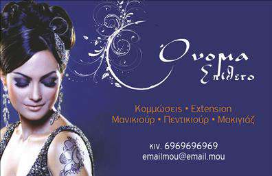    Παρουσίαση Επαγγελματικών Καρτών για Κομμώσεις    Η εκτύπωση μιας επαγγελματικής κάρτας για κομμώσεις μπορεί να κάνει τη διαφορά στην πρώτη εντύπωση που θα δώσετε στους πελάτες σας. Αυτό το μοναδικό πρότυπο συνδυάζει πλούσια και κομψά χρώματα με μια εκλεπτυσμένη γραμματοσειρά που αποπνέει επαγγελματισμό και εμπειρία στο χώρο των κομμώσεων.    Με το βαθύ μοβ χρώμα ως φόντο, η κάρτα δημιουργεί ένα αίσθημα πολυτέλειας και στιλ, ενώ τα λευκά γράμματα δημιουργούν την τέλεια αντίθεση για εύκολη ανάγνωση. Το σχέδιο περιλαμβάνει μοντέρνα διακοσμητικά στοιχεία που δίνουν ζωή και μοντέρνα άποψη, αντανακλώντας την δημιουργικότητα και την εξειδίκευση του κομμωτή.    Η ευελιξία του design επιτρέπει την προσαρμογή με εισαγωγή τηλεφώνου, διεύθυνσης, και άλλων στοιχείων επικοινωνίας, εξασφαλίζοντας ότι όλες οι απαραίτητες πληροφορίες είναι διαθέσιμες στον παραλήπτη. Οι υπηρεσίες όπως κομμώσεις, extension, μανικιούρ, πεντικιούρ και μακιγιάζ μπορούν να αναδειχθούν με σαφήνεια χάρη στην ευανάγνωστη διάταξη.    Το πρότυπο σχέδιο είναι ιδανικό για όσους θέλουν να παρουσιάσουν το υψηλό επίπεδο αξιοπιστίας και εξειδίκευσης που προσφέρουν, βοηθώντας τους επαγγελματίες να κάνουν μια ισχυρή και επαγγελματική πρώτη εντύπωση.       Μπορείτε να κάνετε όποιες αλλαγές θέλετε μέσω του online σχεδιαστικού εργαλείου.   