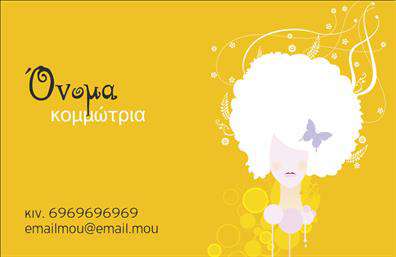    Πρότυπο σχέδιο για εκτύπωση επαγγελματικών καρτών για κομμώσεις    Αυτή η εκπληκτική επαγγελματική κάρτα προσφέρει ένα μοναδικό σχέδιο που συνδυάζει την κομψότητα με τη φαντασία. Το υπόβαθρο είναι σε μια ζεστή κίτρινη απόχρωση, που εκφράζει αισιοδοξία και δημιουργικότητα, ιδανική για τον κλάδο των κομμώσεων. Το κεντρικό στοιχείο της κάρτας, ένα αφηρημένο λευκό σχέδιο με ένα κομψό butterfly που προσθέτει έναν παιχνιδιάρικο τόνο, αντικατοπτρίζει την μοντέρνα και φιλική διάθεση ενός κομμωτήριου.    Η γραμματοσειρά είναι καθαρή και ευδιάκριτη, με το όνομα της κομμώτριας να ξεχωρίζει, προσφέροντας επαγγελματισμό και εμπειρία. Η διάταξη της κάρτας επιτρέπει την εύκολη προσθήκη προσωπικών στοιχείων επικοινωνίας, όπως το τηλέφωνο και το email, έτσι ώστε κάθε πελάτης να μπορεί να σας βρει εύκολα.    Το σχέδιο είναι εξαιρετικά ευέλικτο, επιτρέποντάς σας να προσθέσετε τον αριθμό τηλεφώνου σας και άλλες πληροφορίες, προσαρμόζοντας το παράλληλα για την επωνυμία της επιχείρησής σας. Μια εξαιρετική κάρτα για τους επαγγελματίες των κομμώσεων που επιθυμούν να δημιουργήσουν μια ισχυρή και επαγγελματική πρώτη εντύπωση στους πελάτες τους, αναδεικνύοντας ταυτόχρονα την αξιοπιστία της δουλειάς τους.       Μπορείτε να κάνετε όποιες αλλαγές θέλετε μέσω του online σχεδιαστικού εργαλείου.   