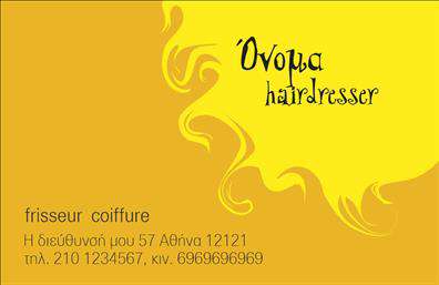    Επαγγελματικές Κάρτες για Κομμώσεις    Η εκτύπωση μιας επαγγελματικής κάρτας για κομμώσεις μπορεί να είναι τόσο δημιουργική όσο και το ίδιο το επάγγελμα. Σε αυτό το πρότυπο σχέδιο, το έντονο κίτρινο χρώμα με φλόγες στο πλάι αποπνέει μια αίσθηση φρεσκάδας και ενέργειας, χαρακτηριστικά που αναδεικνύουν τη δημιουργικότητα και το στυλ ενός κομμωτή.    Η καλλιτεχνική γραμματοσειρά στην κορυφή συνδυάζεται αρμονικά με το layout, προσφέροντας ένα φιλικό αλλά επαγγελματικό ύφος. Αυτή η κάρτα αντικατοπτρίζει την εξειδίκευση και την αξιοπιστία του κομμωτή, ενισχύοντας την εμπειρία του επαγγελματία.    Η ευελιξία του design επιτρέπει την εύκολη προσαρμογή για την εισαγωγή τηλεφώνου, διεύθυνσης και άλλων στοιχείων επικοινωνίας, διασφαλίζοντας ότι όλες οι σημαντικές πληροφορίες είναι προσβάσιμες και ευδιάκριτες.    Αυτή η κάρτα μπορεί να βοηθήσει τον κομμωτή να κάνει μια ισχυρή και επαγγελματική πρώτη εντύπωση στους πελάτες του, ενισχύοντας τις εκτυπώσεις ως βασικό μέσο προσωπικής προβολής.    Μπορείτε να κάνετε όποιες αλλαγές θέλετε μέσω του online σχεδιαστικού εργαλείου. 