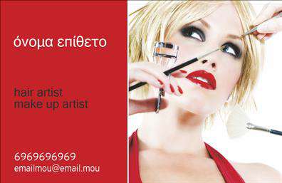       Η εκτύπωση μιας επαγγελματικής κάρτας για κομμώσεις    παρουσιάζεται σε αυτό το πρότυπο με έναν δυναμικό και δημιουργικό σχεδιασμό. Η κάρτα κυριαρχείται από έναν έντονο κόκκινο χρωματισμό στο φόντο, ο οποίος προσδίδει ενέργεια και πάθος, χαρακτηριστικά ιδανικά για το επάγγελμα ενός     hair artist    και     make up artist    . Το αριστερό τμήμα της κάρτας φιλοξενεί τα βασικά στοιχεία επικοινωνίας σε κομψά διατεταγμένη γραμματοσειρά.    Τα οπτικά στοιχεία του template αναδεικνύουν τον επαγγελματισμό και την εξειδίκευση του καλλιτέχνη, εκπέμποντας αξιοπιστία και δημιουργικότητα. Η ευελιξία του σχεδιασμού είναι εμφανής καθώς επιτρέπει την προσαρμογή για την εισαγωγή τηλεφώνου, ηλεκτρονικής διεύθυνσης και άλλων στοιχείων επικοινωνίας. Επιπλέον, οι υπηρεσίες που προσφέρονται, όπως hair styling και make up, προβάλλονται με τρόπο που ενισχύει την επαγγελματική εικόνα.    Τα χρώματα και οι γραμμές του σχεδίου υποστηρίζουν την εμπειρία και την ειδικότητα του επαγγελματία, κάνοντάς τα μια ισχυρή επιλογή για την πρώτη εντύπωση στον πελάτη.       Η εκτύπωση αυτής της κάρτας μπορεί να βοηθήσει τον κομμωτή να κάνει μια ισχυρή και επαγγελματική πρώτη εντύπωση στους πελάτες του.         Μπορείτε να κάνετε όποιες αλλαγές θέλετε μέσω του online σχεδιαστικού εργαλείου.   
