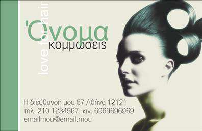    Πρότυπο σχέδιο για εκτύπωση επαγγελματικής κάρτας για κομμώσεις    Αυτό το πρότυπο επαγγελματικής κάρτας για κομμώσεις είναι σχεδιασμένο με μια σύγχρονη και κομψή αισθητική, ιδανική για να προβάλει τον επαγγελματισμό και την αξιοπιστία ενός κομμωτή. Το σχέδιο συνδυάζει αρμονικά ένα πράσινο πλαίσιο, το οποίο προσθέτει μια αίσθηση φρεσκάδας και ανανέωσης, με την εικόνα μιας καλαίσθητης γυναίκας που τραβά την προσοχή. Η χρήση μίας λεπτή γραμματοσειράς δίνει μια αίσθηση εκλεπτυσμένης αισθητικής, που αντανακλά την υψηλή εξειδίκευση και εμπειρία στο χώρο των κομμώσεων.    Το layout της κάρτας είναι σχεδιασμένο με τη δυνατότητα εύκολης προσαρμογής για την εισαγωγή προσωπικών στοιχείων, όπως το όνομα του κομμωτή, τη διεύθυνση εργασίας και τον αριθμό τηλεφώνου. Με αυτόν τον τρόπο, η κάρτα επιτρέπει στους επαγγελματίες να προβάλλουν τις υπηρεσίες τους και να προσελκύουν νέους πελάτες με μια επαγγελματική πρώτη εντύπωση.    Η εκτύπωση μιας τέτοιας κάρτας βοηθά τον κομμωτή να ενισχύσει την παρουσία του στην αγορά και να δημιουργήσει ένα άμεσο και θετικό impact στους πελάτες του. Ο συνδυασμός των χρωμάτων και του σχεδιασμού, επιτρέπει την άμεση αναγνώριση και ανάδειξη του επαγγελματισμού και της εξειδίκευσης.    Μπορείτε να κάνετε όποιες αλλαγές θέλετε μέσω του online σχεδιαστικού εργαλείου. 