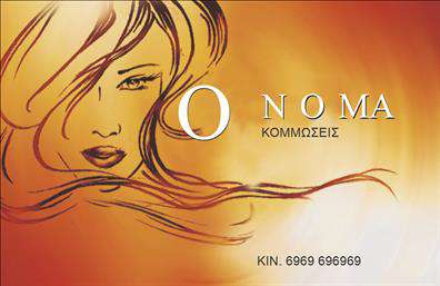    Πρότυπο σχέδιο για εκτύπωση επαγγελματικής κάρτας για κομμώσεις    Αυτή η επαγγελματική κάρτα διαθέτει έναν δημιουργικό και καλαίσθητο σχεδιασμό που μαγνητίζει το βλέμμα. Η κυρίαρχη εικόνα μιας στυλιζαρισμένης γυναίκας με μακριά μαλλιά σε αποχρώσεις του πορτοκαλί και κρεμέ αποτελεί το επίκεντρο, προσδίδοντας μια αίσθηση κομψότητας και τέχνης. Η γραμματοσειρά που χρησιμοποιείται είναι λεπτή και μοντέρνα, ενισχύοντας την αίσθηση του σύγχρονου στυλ. Το layout είναι απλό αλλά εντυπωσιακό, επιτρέποντας στον κομμωτή να παρουσιάσει την εμπειρία και την εξειδίκευσή του στον χώρο.    Η κάρτα προσφέρει ευελιξία για την εισαγωγή τηλεφώνου, όπως βλέπουμε στην υποδεικνυόμενη θέση για το κινητό, ενώ υπάρχει χώρος για την προσθήκη επωνυμίας ή λογότυπου. Αυτή η πρόσθεση δίνει τη δυνατότητα στο σχέδιο να αντανακλά τον επαγγελματισμό και την αξιοπιστία του κομμωτή, ενώ παράλληλα δίνει έμφαση στις υπηρεσίες ομορφιάς που προσφέρει.    Το αισθητικό αποτέλεσμα της κάρτας επικοινωνεί την ποιότητα και την μοναδικότητα των κομμώσεων που παρέχει ο επαγγελματίας, δημιουργώντας μια ισχυρή και επαγγελματική πρώτη εντύπωση στους πελάτες του.    Μπορείτε να κάνετε όποιες αλλαγές θέλετε μέσω του online σχεδιαστικού εργαλείου. 