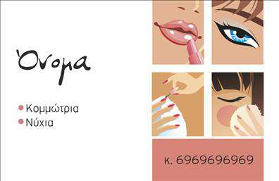    Η εκτύπωση μιας επαγγελματικής κάρτας για κομμώσεις μπορεί να κάνει τη διαφορά στην προβολή της αισθητικής και της επαγγελματικής σας παρουσίας. Αυτό το πρότυπο σχέδιο συνδυάζει κομψότητα με μοντέρνα πινελιά, αναδεικνύοντας την ομορφιά και τη φροντίδα, χαρακτηριστικά που συνδέονται στενά με το επάγγελμα μιας κομμώτριας. Η κάρτα διαθέτει ζεστά, γήινα χρώματα που προάγουν τη φιλικότητα και την άνεση, ενώ η γραμματοσειρά είναι καλλιγραφική και θηλυκή, προσθέτοντας μία προσωπική νότα στην εκτύπωση.    Το layout είναι έξυπνα μοιρασμένο, με εικονίδια που δείχνουν την εφαρμογή κραγιόν, μάσκαρας και νυχιών, τα οποία αντικατοπτρίζουν την ειδικότητα στις υπηρεσίες περιποίησης. Τα στοιχεία επικοινωνίας όπως τηλέφωνο, όνομα και επωνυμία είναι αισθητά και προσαρμόσιμα, δίνοντας την ευελιξία που χρειάζεται για την εισαγωγή των δικών σας δεδομένων. Με αυτόν τον τρόπο, το template μπορεί να μεταμορφωθεί εύκολα σε έναν αποτελεσματικό τρόπο προβολής των υπηρεσιών σας.    Η συγκεκριμένη κάρτα μπορεί να ενισχύσει την εμπειρία και την εξειδίκευσή σας, δημιουργώντας μία ισχυρή, πρώτη εντύπωση επαγγελματισμού και αξιοπιστίας στους πελάτες σας.    Μπορείτε να κάνετε όποιες αλλαγές θέλετε μέσω του online σχεδιαστικού εργαλείου. 