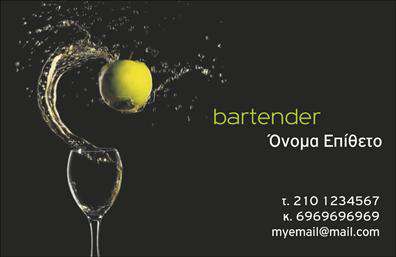 Επαγγελματικές κάρτες - Bartenders - Κωδικός:98670