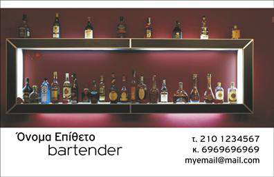 Επαγγελματικές κάρτες - Bartenders - Κωδικός:98674