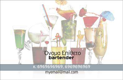 Επαγγελματικές κάρτες - Bartenders - Κωδικός:98680