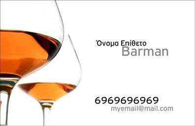 Επαγγελματικές κάρτες - Bartenders - Κωδικός:98685
