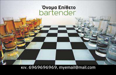 Επαγγελματικές κάρτες - Bartenders - Κωδικός:98688