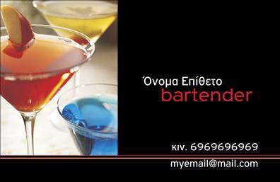 Επαγγελματικές κάρτες - Bartenders - Κωδικός:98691