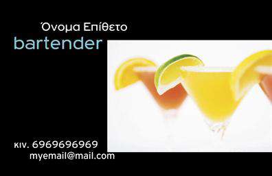 Επαγγελματικές κάρτες - Bartenders - Κωδικός:98693