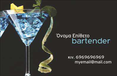 Επαγγελματικές κάρτες - Bartenders - Κωδικός:98694