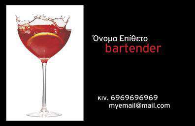 Επαγγελματικές κάρτες - Bartenders - Κωδικός:98696